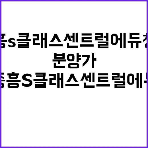 봉담 중흥S클래스 센트럴에듀 청약정보 및 분양가 공개