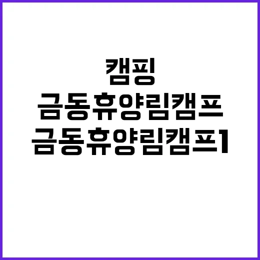 금동휴양림캠프1 가…