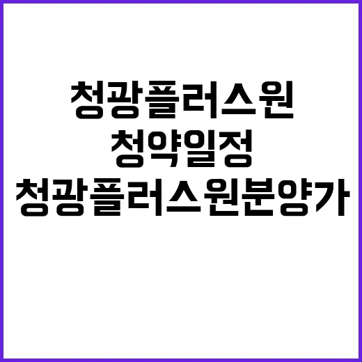 청광플러스원 분양가와 청약 일정은 언제일까요?