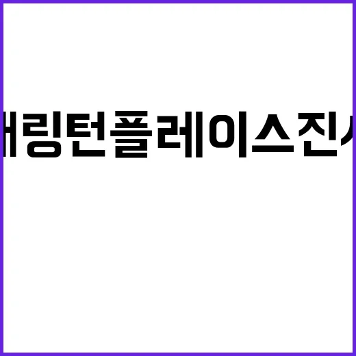 해링턴 플레이스 진사(1BL) 청약 대박 예고 풍선효과?