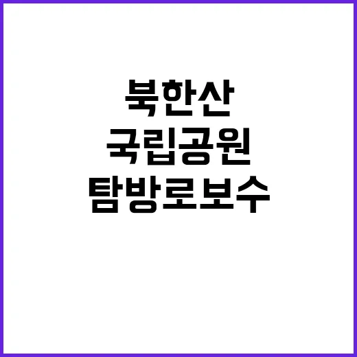 [북한산도봉] 북한산도봉사무소 한시인력(탐방로보수) 및 기간제(환경관리) 직원 채용 공고