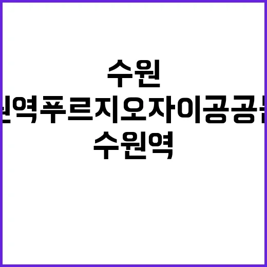 수원역 푸르지오 자이 공공분양 주목! 특별혜택 확인하세요!