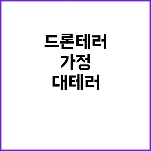 폭발 드론 테러 가정한 울산 대테러훈련 실시!