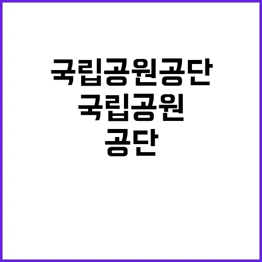 [북한산] 북한산국립공원사무소 국립공원지킴이 모집 공고