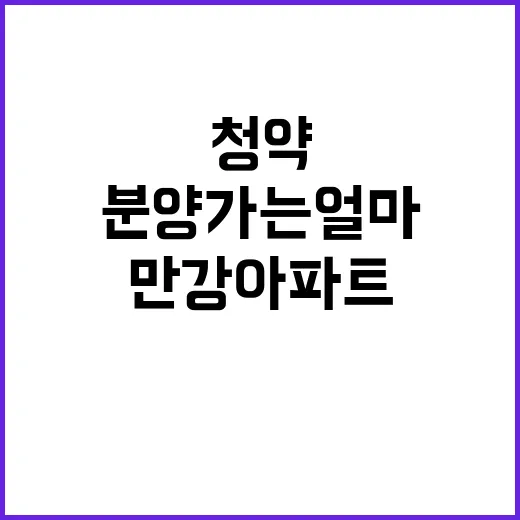 만강아파트(사후6차) 청약 일정과 분양가는 얼마?