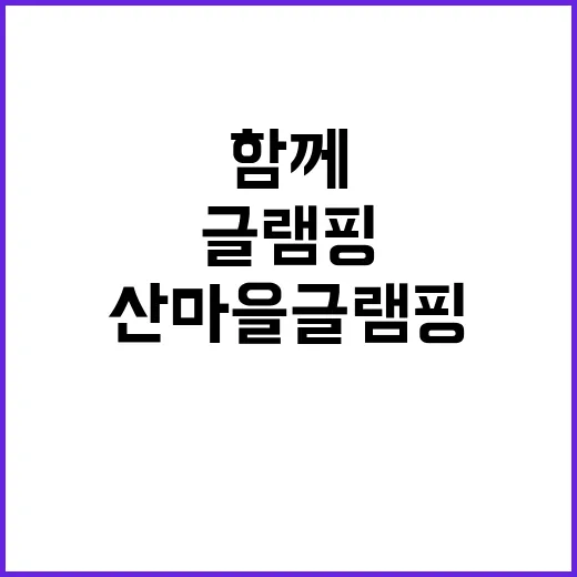 산마을글램핑 가족과…