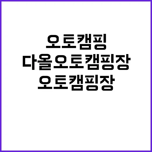 다올 오토캠핑장 캠…