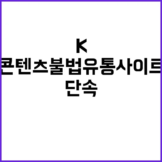 K콘텐츠 불법유통 사이트 강력 단속 예고!