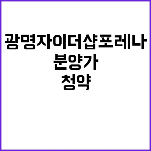 광명자이더샵포레나 청약 일정 분양가 경쟁률은?