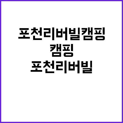 포천 리버빌캠핑&카페