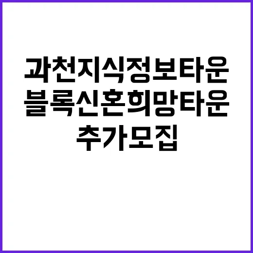 과천지식정보타운 S3블록 신혼희망타운 추가모집 일정 확인하세요!