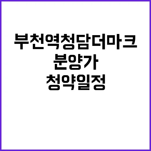 부천역 청담더마크 청약 일정과 분양가 공개!