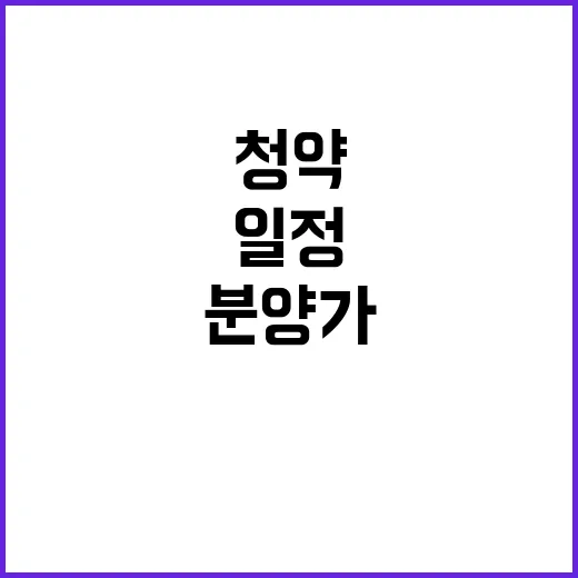 그린나래 청약 정보 분양가 및 일정 공개!