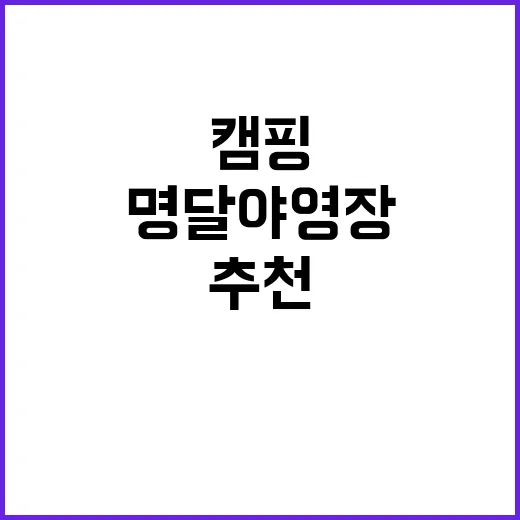 명달 야영장 가족 …