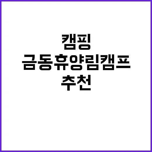 금동휴양림캠프3 가…