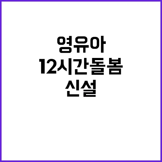 영유아학교 12시간 돌봄 서비스 신설! 클릭 필수!