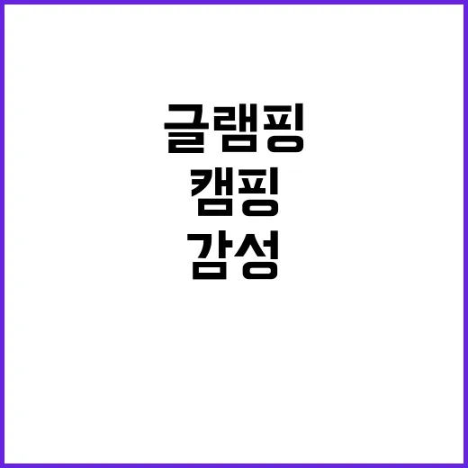 더히로글램핑 캠핑의…