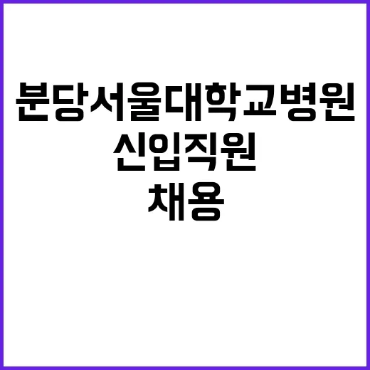 분당서울대학교병원 …