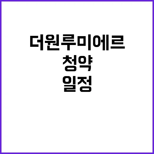 더원 루미에르 청약…