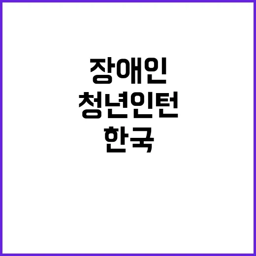 한국교통안전공단 인천본부 기간제근로자(장애인 인턴) 채용 공고