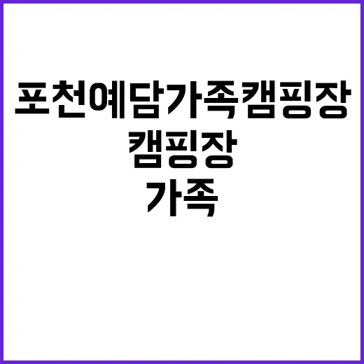 포천예담가족캠핑장&…