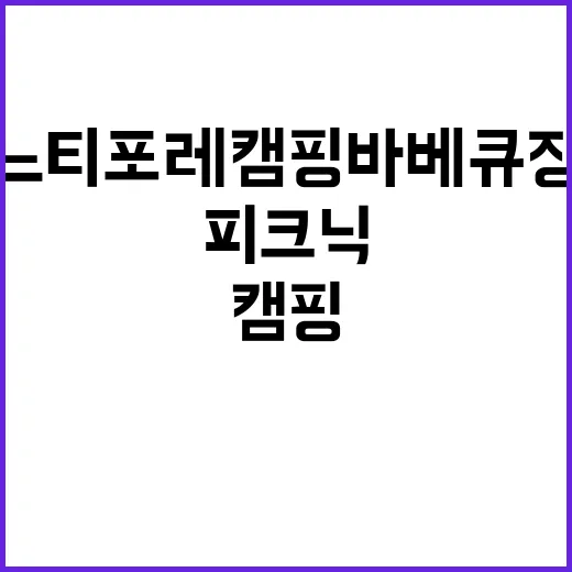 느티포레 캠핑바베큐장