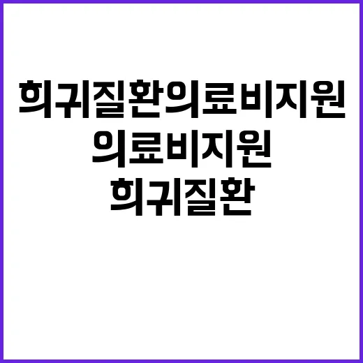 “상세불명 희귀질환 의료비 지원 사실 밝혀졌다!”