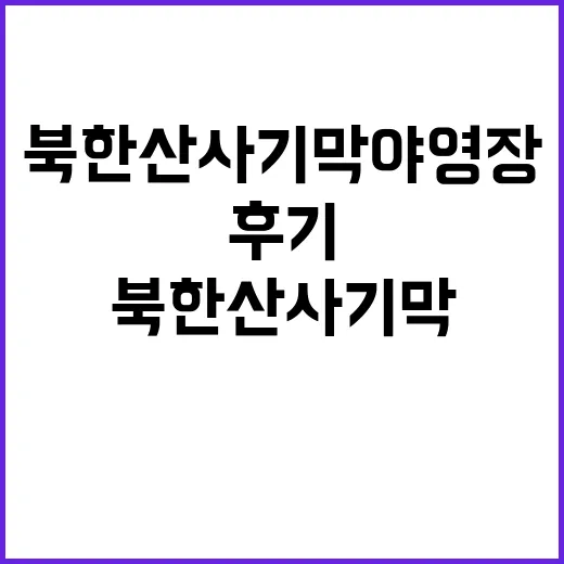 북한산 사기막야영장