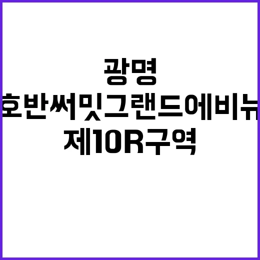 광명 제10R구역 …