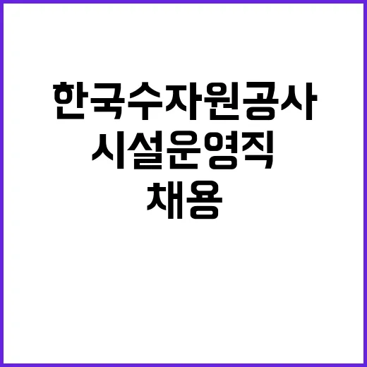 한국수자원공사 정규…