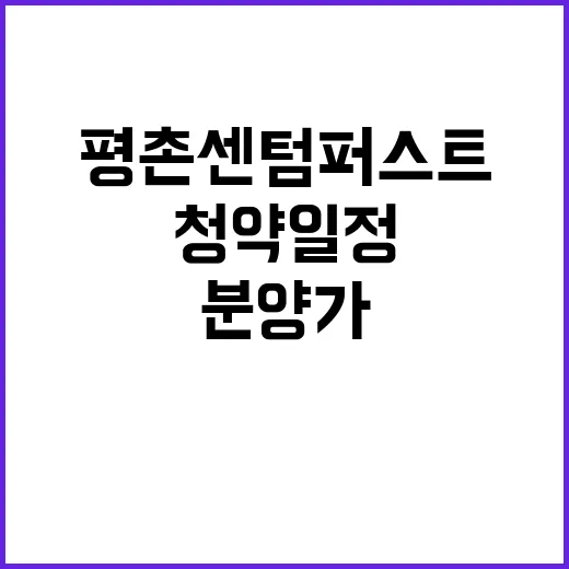 평촌 센텀퍼스트 청약 일정과 분양가 모두 공개!