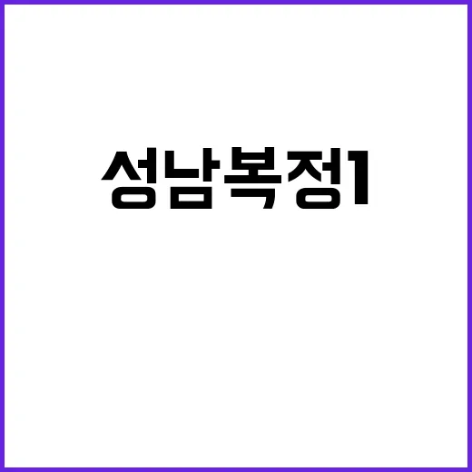 성남복정1 A2블록 신혼희망타운 청약조건 및 가격은?