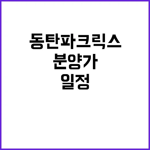 동탄 파크릭스A512BL 청약 일정과 분양가 주목!