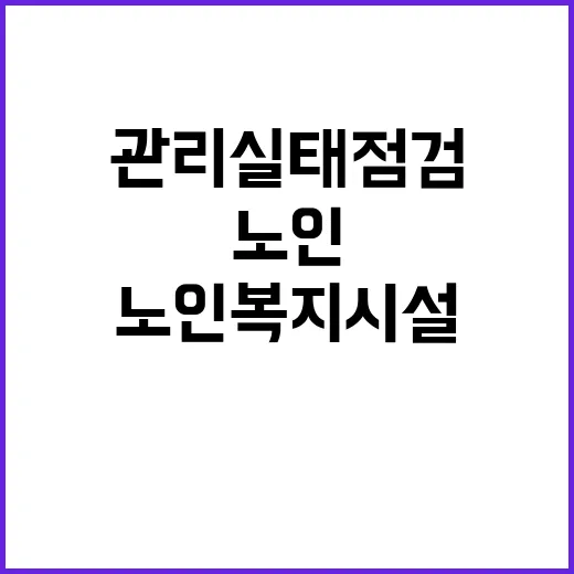 노인복지시설 유류금품 관리 실태 점검 예상!