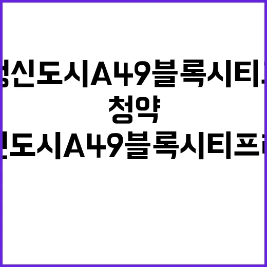 파주 운정신도시 A49블록 시티프라디움 청약가격 및 조건 공개!