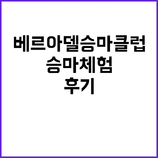 베르아델 승마클럽 …