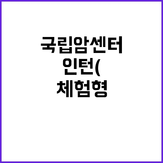 국립암센터 청년인턴…