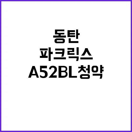 동탄 파크릭스A52BL 청약 일정 및 분양가 공개!