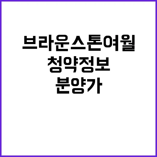 브라운스톤 여월 청…