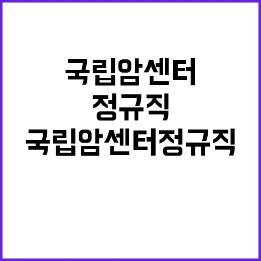 국립암센터 호흡기내과분과 정규직 의사직 초빙공고