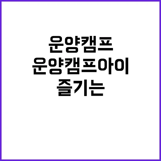 운양캠프 아이와 즐…