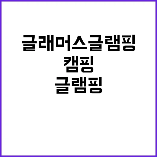 글래머스글램핑