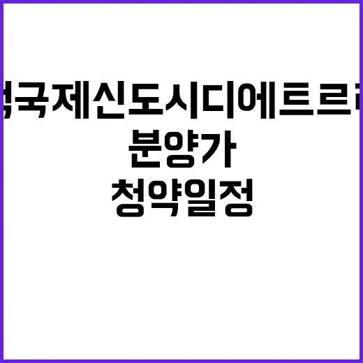 평택 고덕국제신도시 디에트르 리비에르 청약 일정 분양가 궁금해?