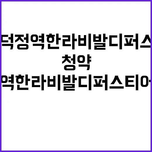 양주 덕정역 한라비발디 퍼스티어 청약 일정과 혜택 공개!