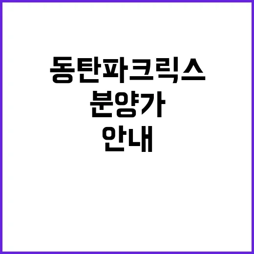 동탄 파크릭스A511BL 청약 안내 분양가 혜택은?