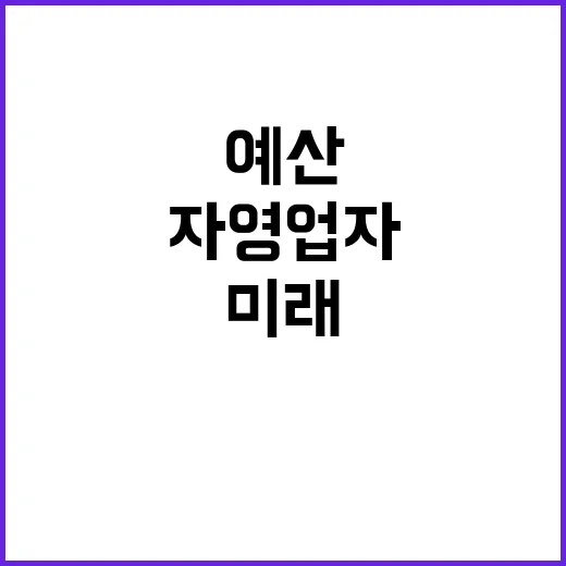 예산 미정 자영업자들 불확실한 미래에 직면!