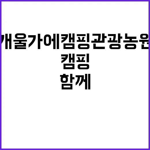 개울가에캠핑관광농원…