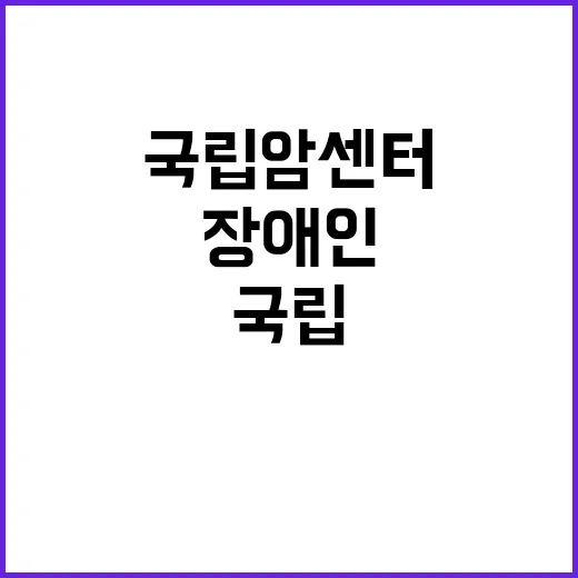 국립암센터 비정규직…