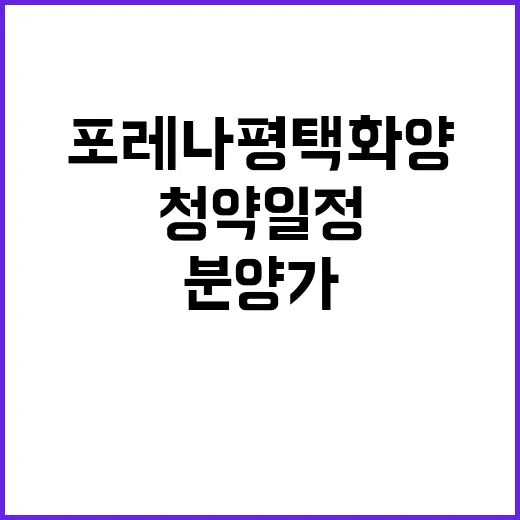 포레나 평택화양 청…