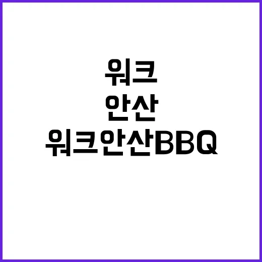 워크 안산 BBQ …